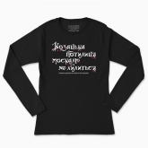 Women's long-sleeved t-shirt "Cossack nape does not bow to the muscovite (dark background)"