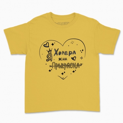 Дитяча футболка "Прекрасна Я"