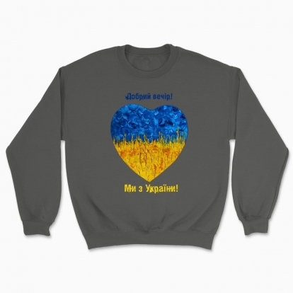 Unisex sweatshirt "Heart from Ukraine"