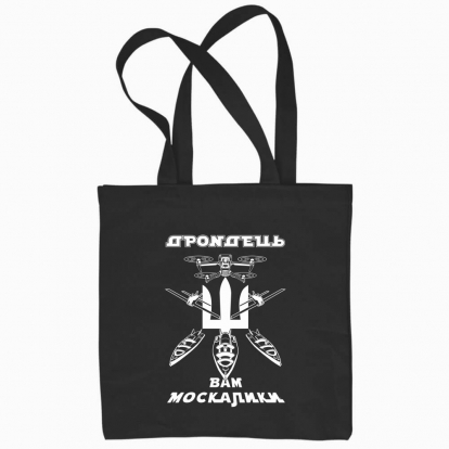 Eco bag "Drondets to you, мoskaliks (dark background)"