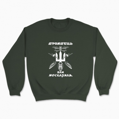 Unisex sweatshirt "Drondets to you, мoskaliks (dark background)"