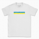 Men's t-shirt "My family - My Ukraine (white background)"