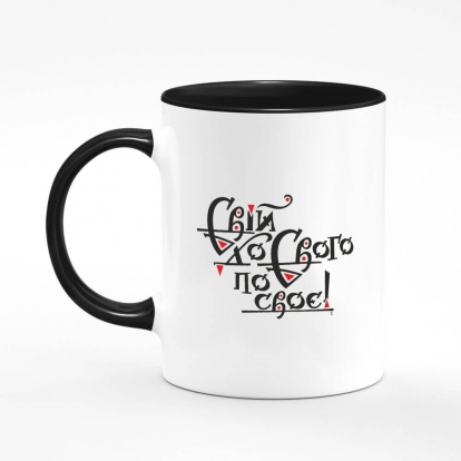 Printed mug "One's own, one's own!"