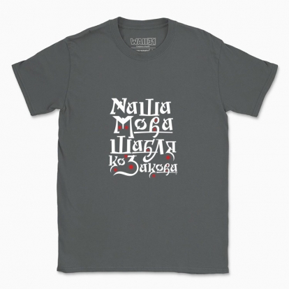 Men's t-shirt "Our language is a Cossack saber"