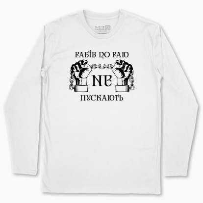 Men's long-sleeved t-shirt "Slaves are not allowed into paradise"