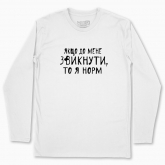 Men's long-sleeved t-shirt "If you get used to me, then I'm normal"