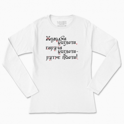 Women's long-sleeved t-shirt "Help to the poet. (light background)"