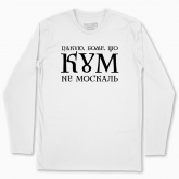 Men's long-sleeved t-shirt "Thank you, God, that my Godfather is not moskal"
