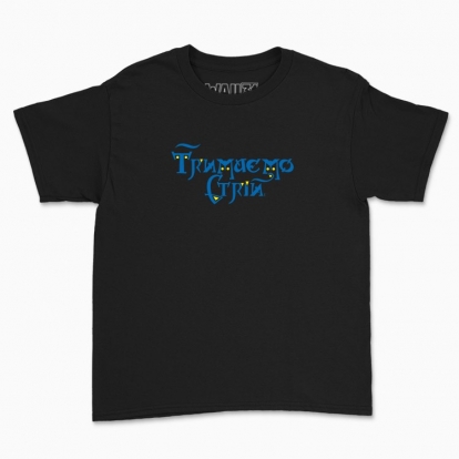 Children's t-shirt "Let's keep in line.(Yellow blue)"