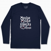 Men's long-sleeved t-shirt "Our language is a Cossack saber"