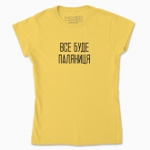 Women's t-shirt "Vse Bude Paliantytsa"
