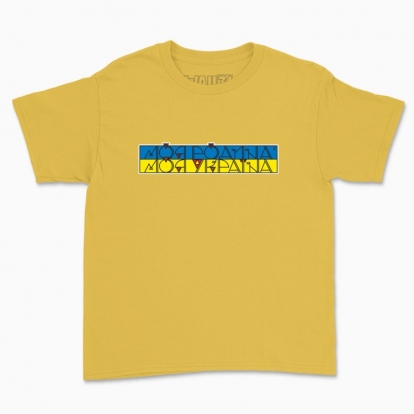 Дитяча футболка "Моя родина - Моя Україна"