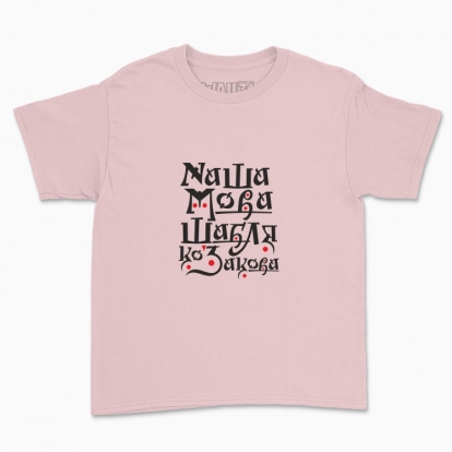 Дитяча футболка "Наша мова - шабля козакова"