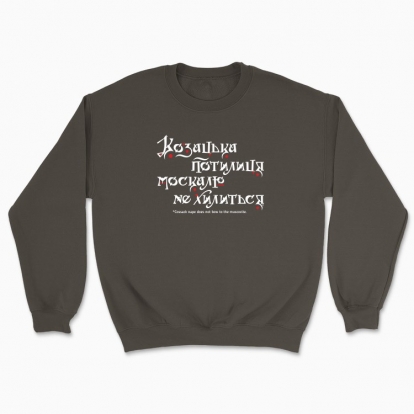 Unisex sweatshirt "Cossack nape does not bow to the muscovite (dark background)"