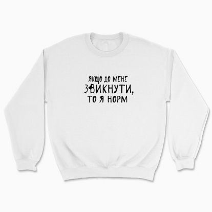 Unisex sweatshirt "If you get used to me, then I'm normal"