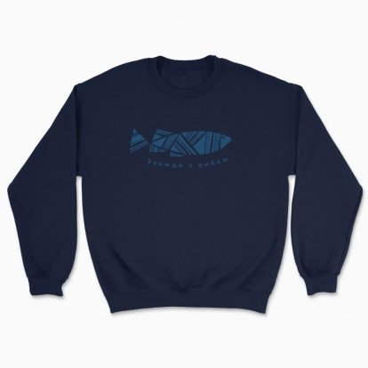Світшот Unisex "Завжди з рибою"