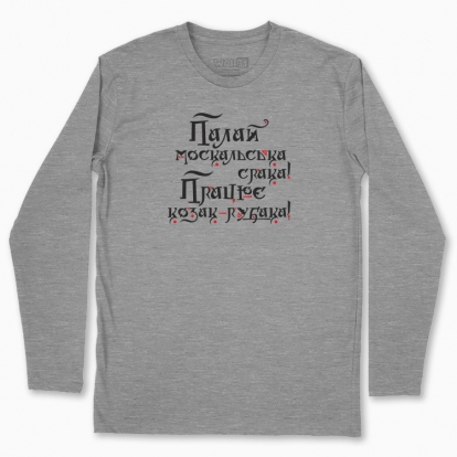 Men's long-sleeved t-shirt "Shine on the mysterious russian soul, and let the Cossack work..."