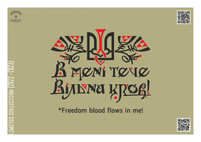Постер "В мені тече вільна кров!"