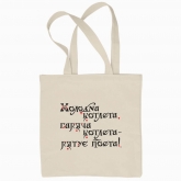 Eco bag "Help to the poet. (light background)"