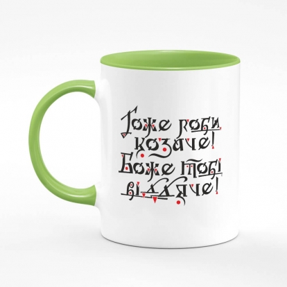 Printed mug "Do it well, Cossack! God will thank you! (light background)"