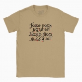Men's t-shirt "Do it well, Cossack! God will thank you! (light background)"