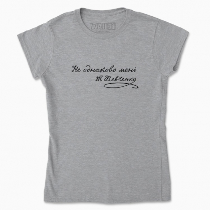 Women's t-shirt "Not the same to me"