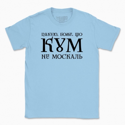 Men's t-shirt "Thank you, God, that my Godfather is not moskal"