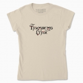 Women's t-shirt "Let's keep in line."