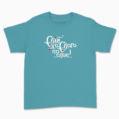 Children's t-shirt "One's own, one's own"