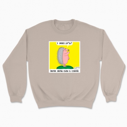 Unisex sweatshirt "Hedgehog"