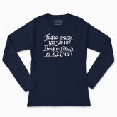 Women's long-sleeved t-shirt "Do it well, Cossack! God will thank you! (dark background)"