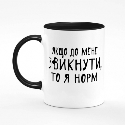 Printed mug "If you get used to me, then I'm normal"