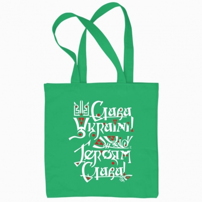 Eco bag "Glory to Ukraine!"