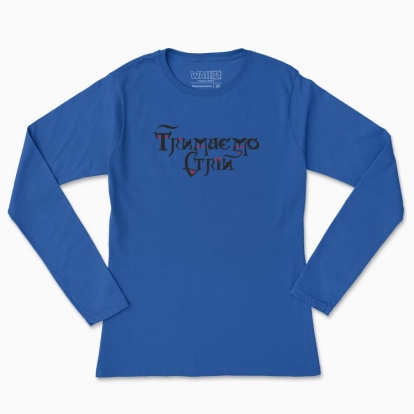 Women's long-sleeved t-shirt "Let's keep in line."