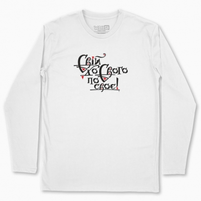Men's long-sleeved t-shirt "One's own, one's own!"