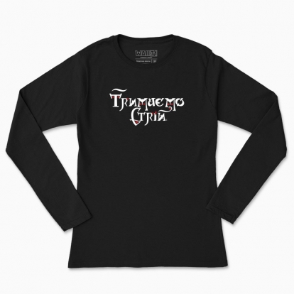 Women's long-sleeved t-shirt "Let's keep in line.(dark background)"