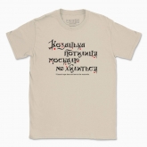 Men's t-shirt "Cossack nape does not bow to the muscovite"