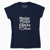 Women's t-shirt "Our language is a Cossack saber"