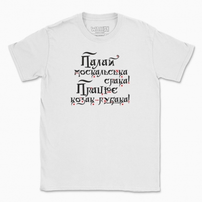 Men's t-shirt "Shine on the mysterious russian soul, and let the Cossack work..."
