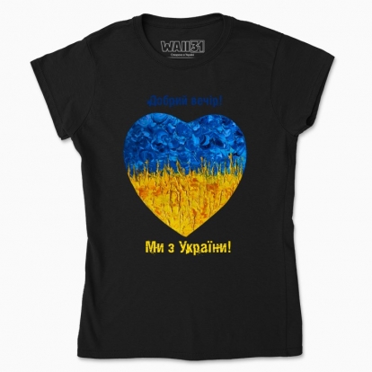 Women's t-shirt "Heart from Ukraine"