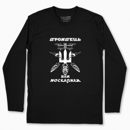 Men's long-sleeved t-shirt "Drondets to you, мoskaliks (dark background)"