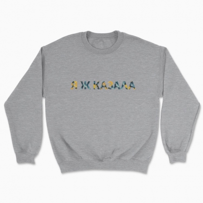 Unisex sweatshirt "I told you.. Cross-stitch embroidery"