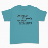 Children's t-shirt "Cossack nape does not bow to the muscovite"