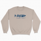 Unisex sweatshirt "Always with a catch"