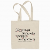 Eco bag "Cossack nape does not bow to the muscovite"