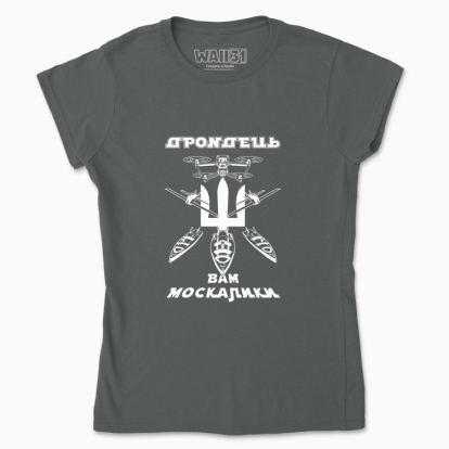 Women's t-shirt "Drondets to you, мoskaliks (dark background)"