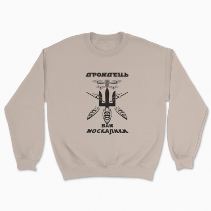 Unisex sweatshirt "Drondets to you, мoskaliks (light background)"