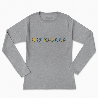 Women's long-sleeved t-shirt "I told you.. Cross-stitch embroidery"