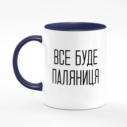 Printed mug "Vse Bude Paliantytsa"