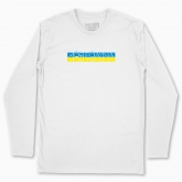 Men's long-sleeved t-shirt "My family - My Ukraine (white background)"
